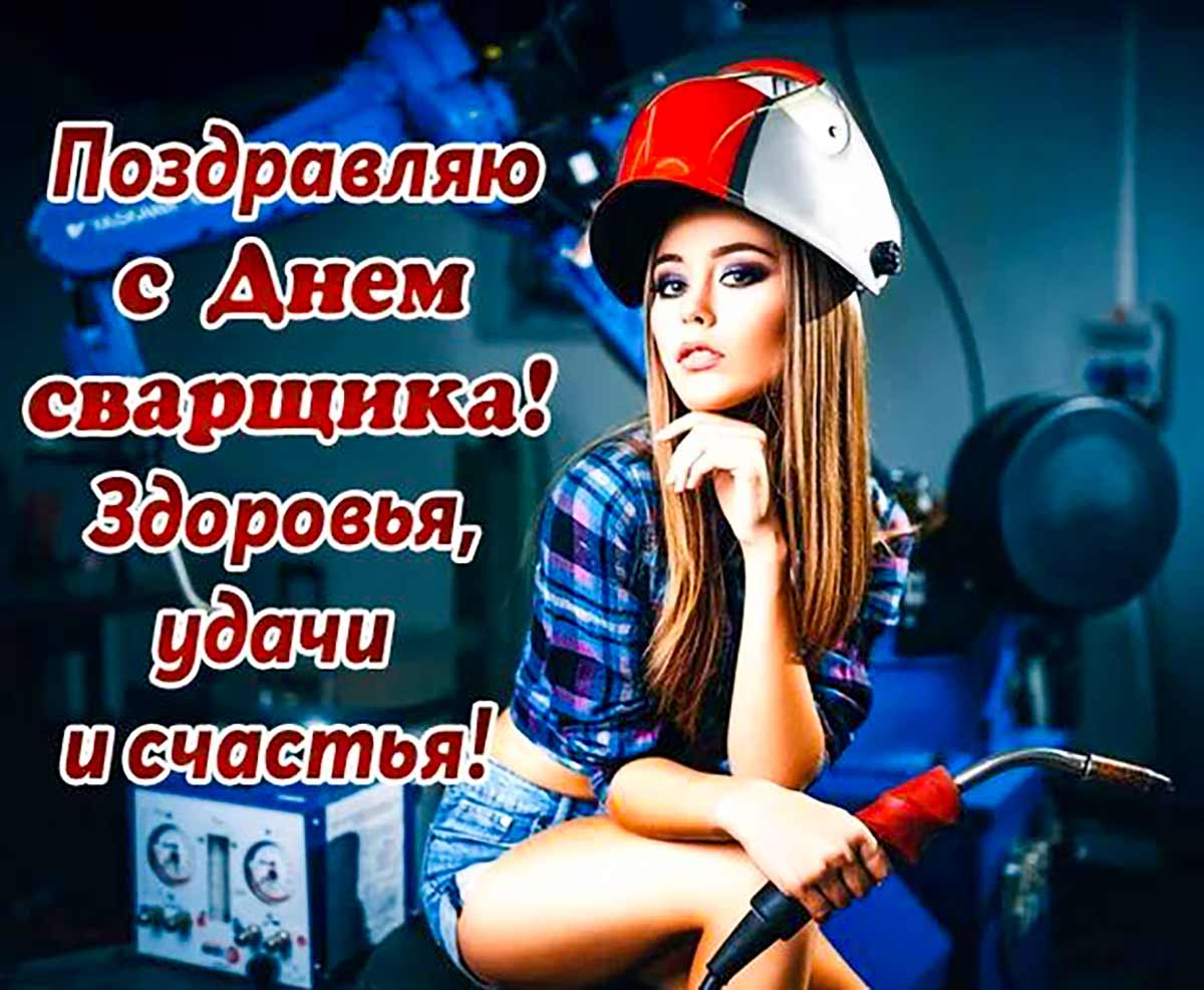 Живые гифки и открытки с Днём Сварщика 10