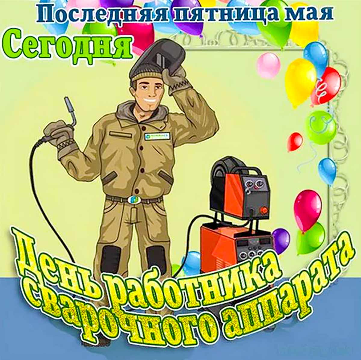 Живые гифки и открытки с Днём Сварщика 12