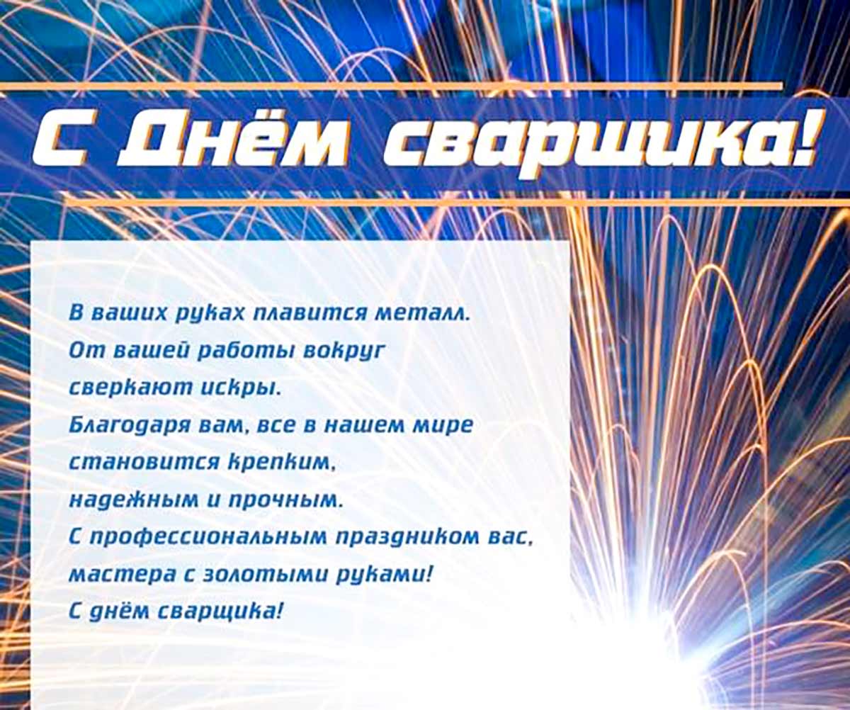 Живые гифки и открытки с Днём Сварщика 1