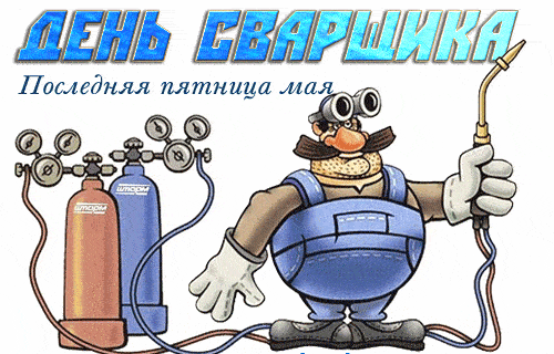 Живые гифки и открытки с Днём Сварщика 7
