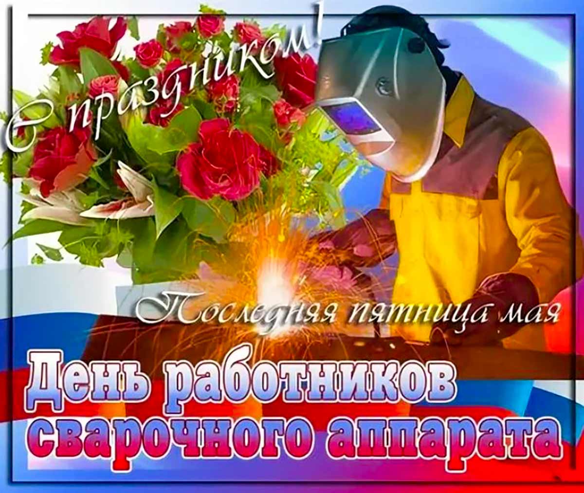Живые гифки и открытки с Днём Сварщика 4