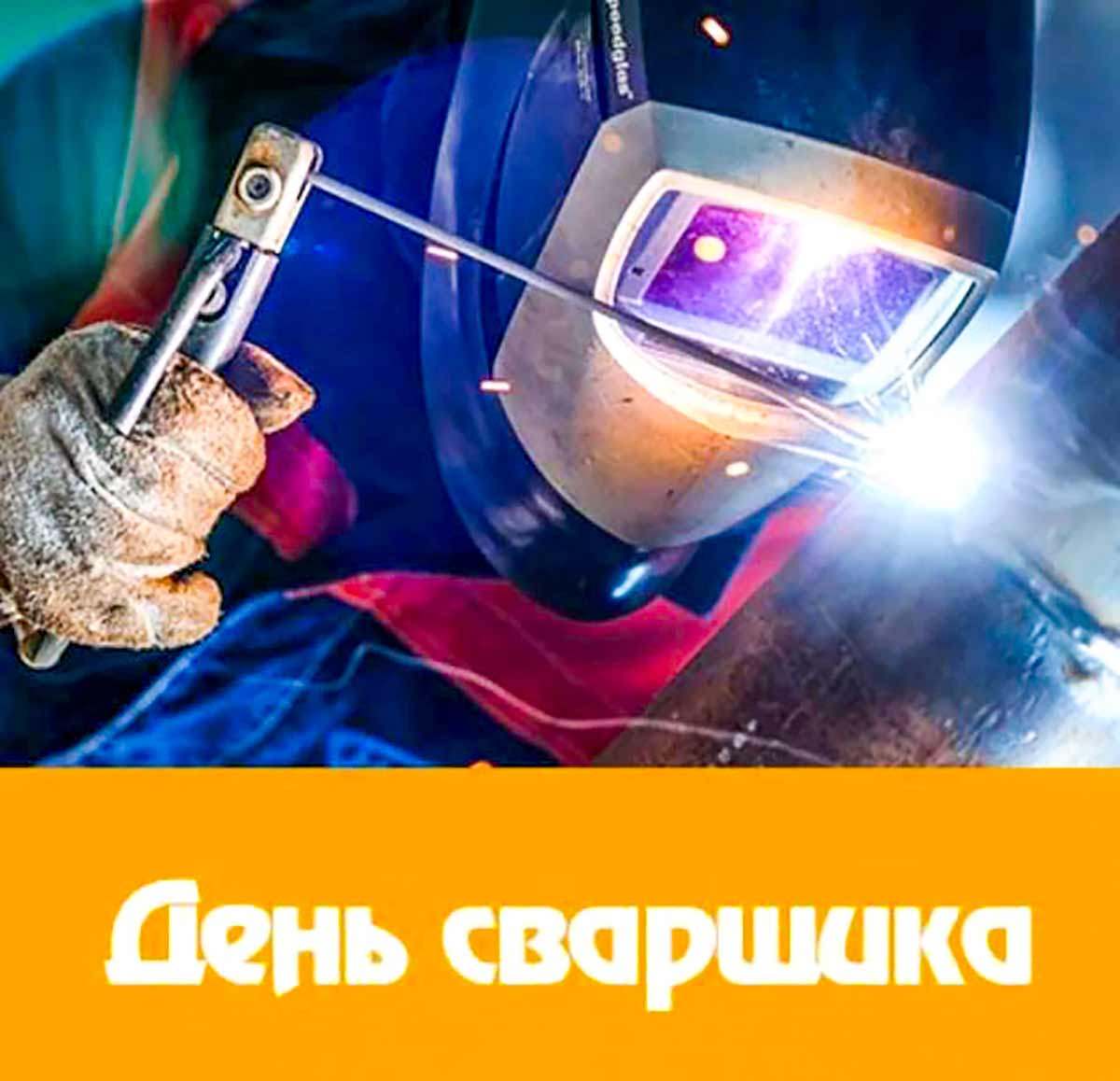Живые гифки и открытки с Днём Сварщика 4