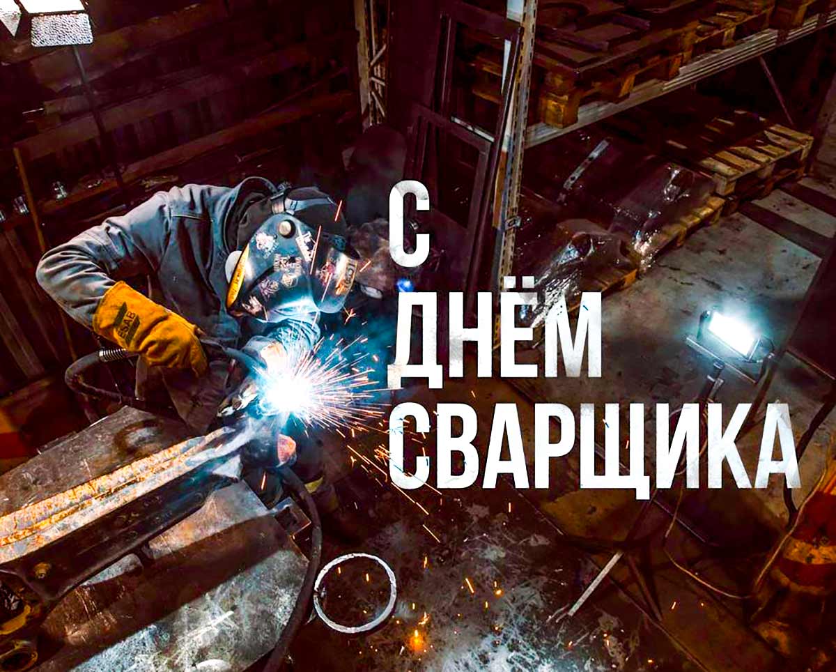 Живые гифки и открытки с Днём Сварщика 14