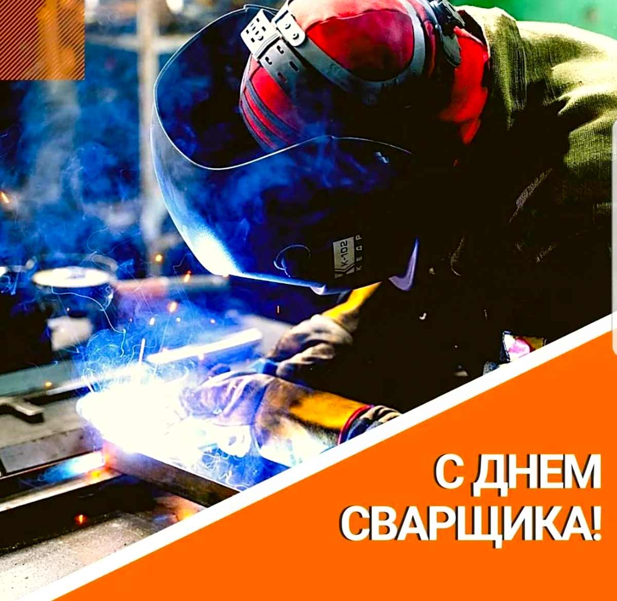 Живые гифки и открытки с Днём Сварщика 6