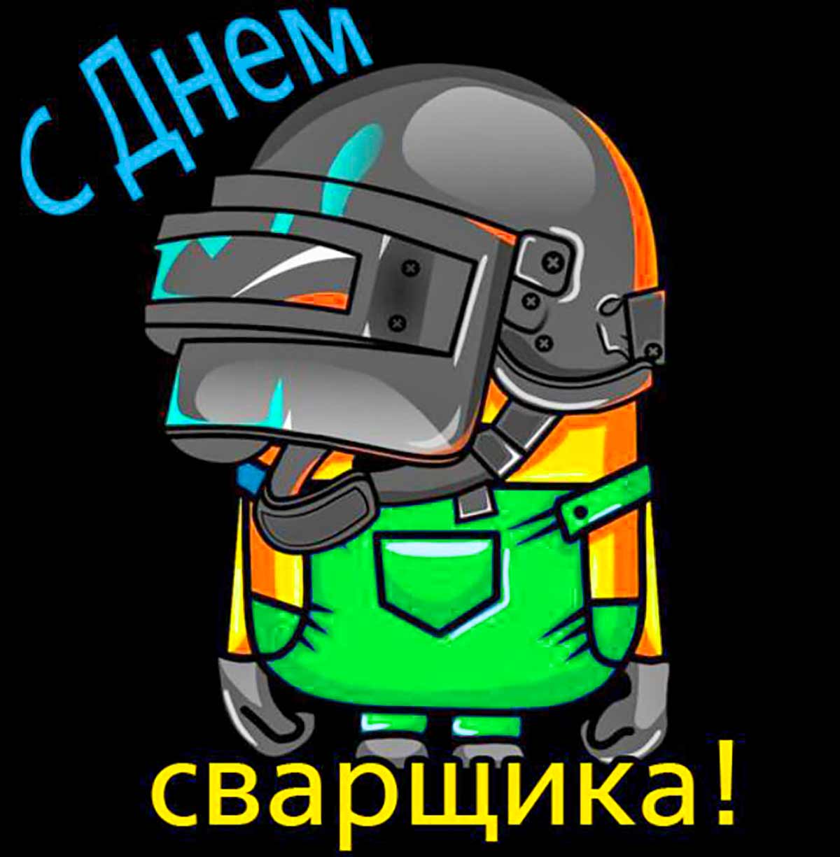 Живые гифки и открытки с Днём Сварщика 13