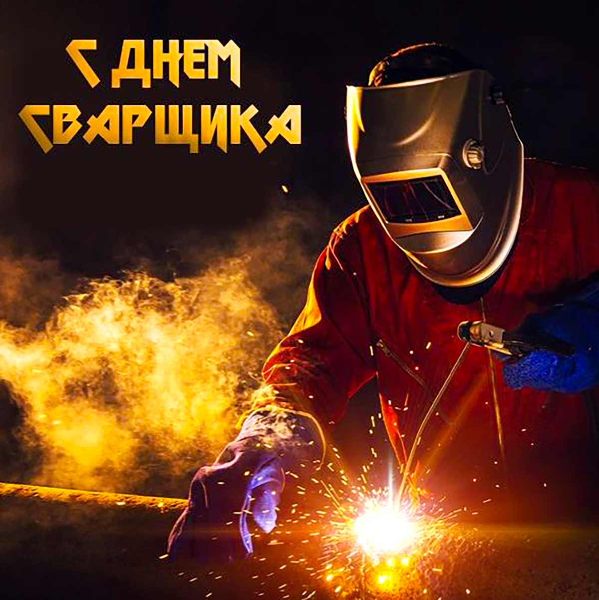 Живые гифки и открытки с Днём Сварщика 16
