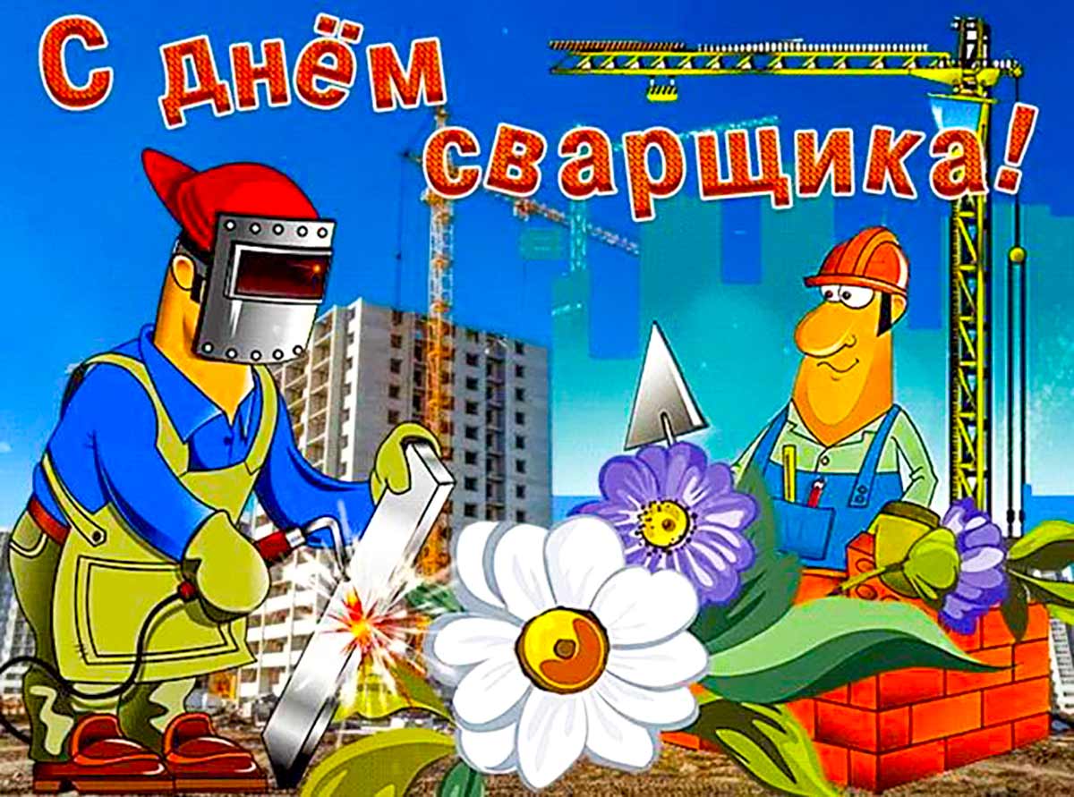 Живые гифки и открытки с Днём Сварщика 11