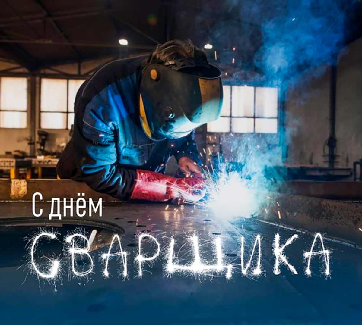 Живые гифки и открытки с Днём Сварщика 8