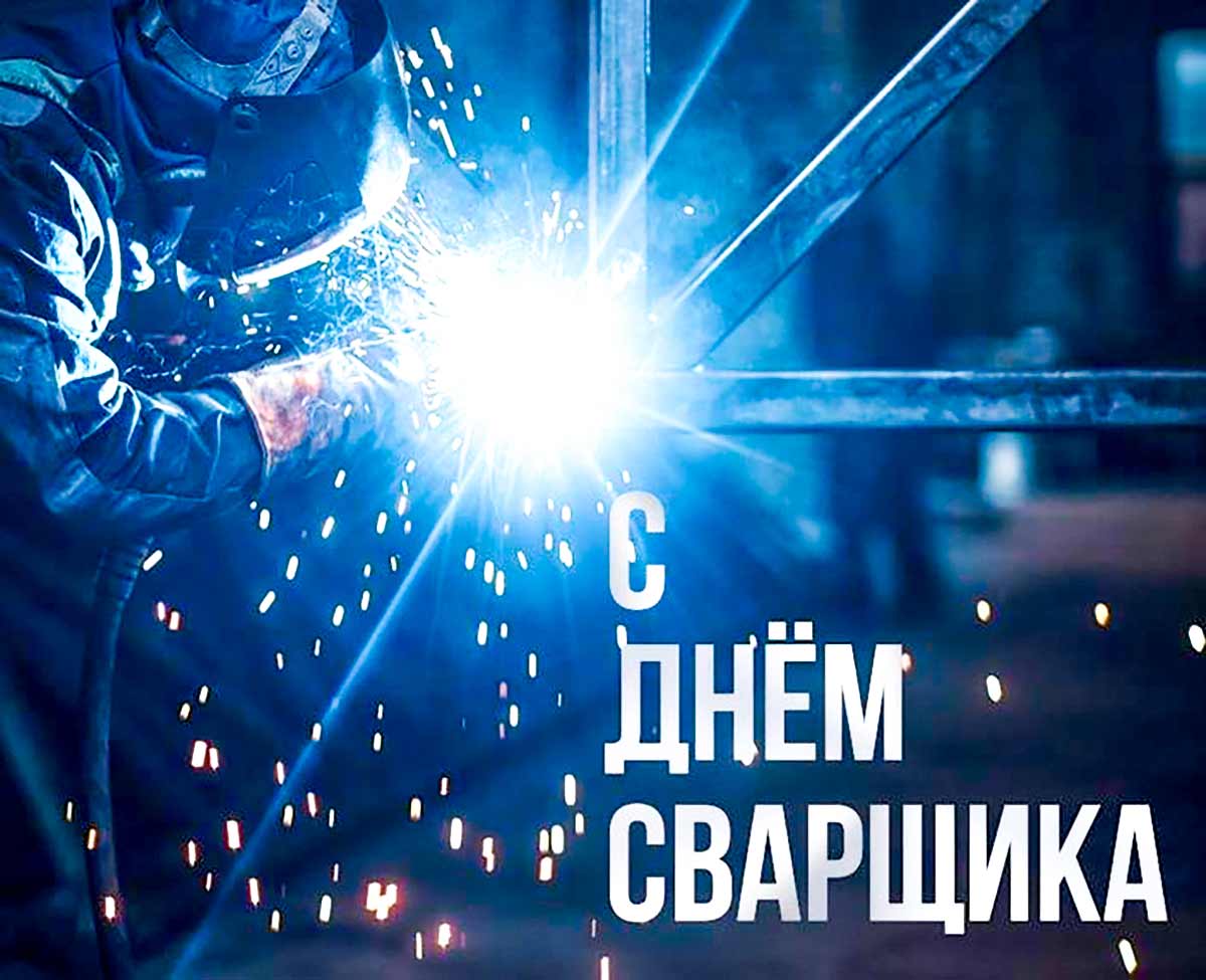 Живые гифки и открытки с Днём Сварщика 18