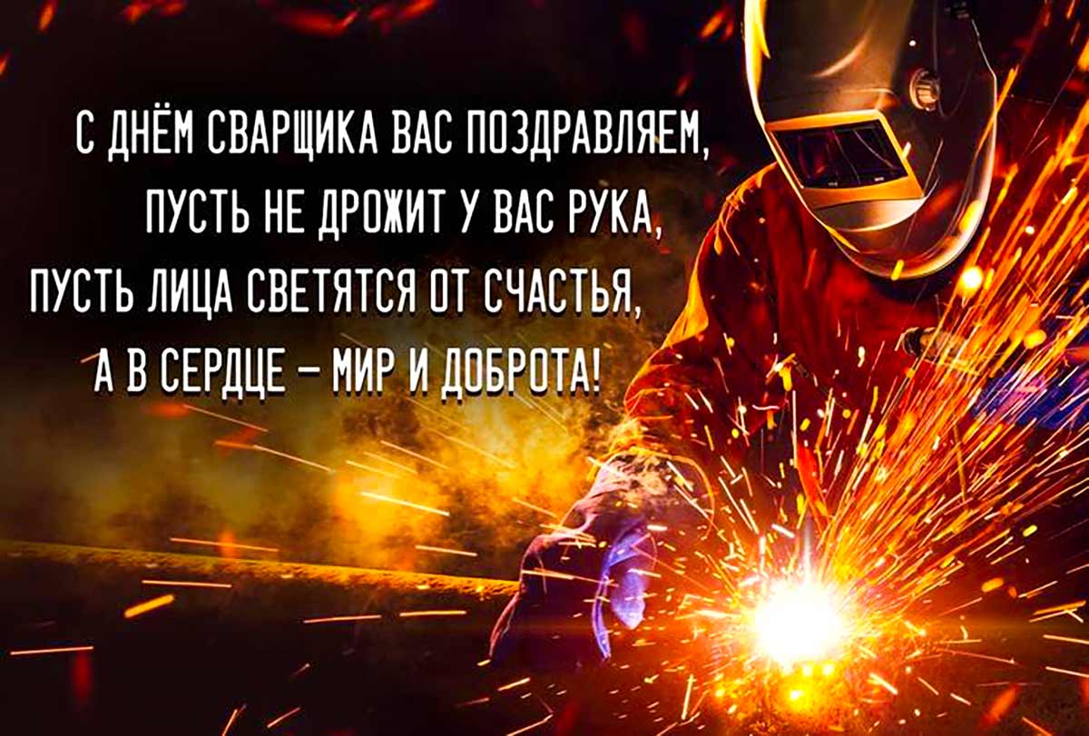 Живые гифки и открытки с Днём Сварщика 15