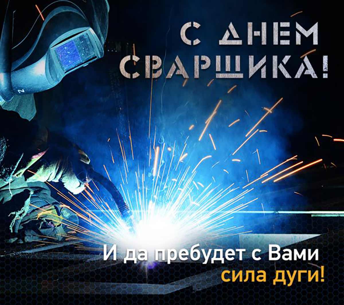 Живые гифки и открытки с Днём Сварщика 2