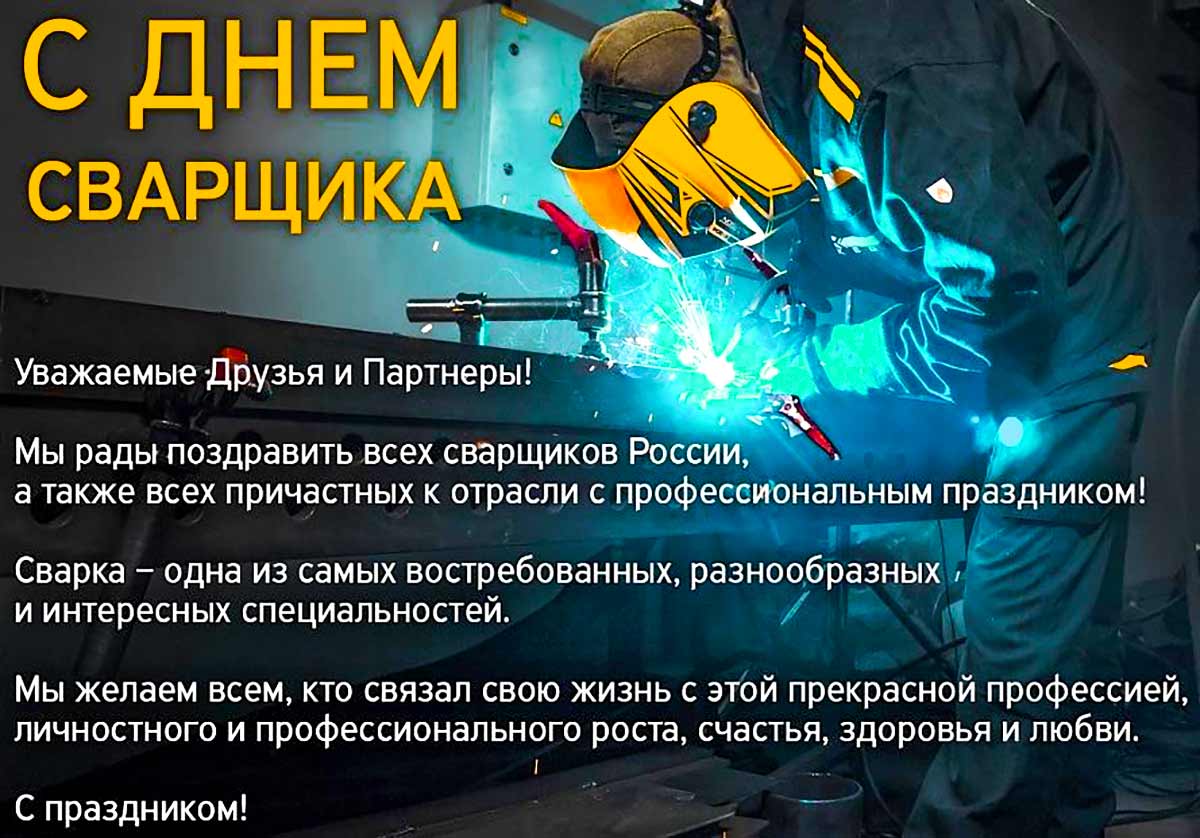 Живые гифки и открытки с Днём Сварщика 2