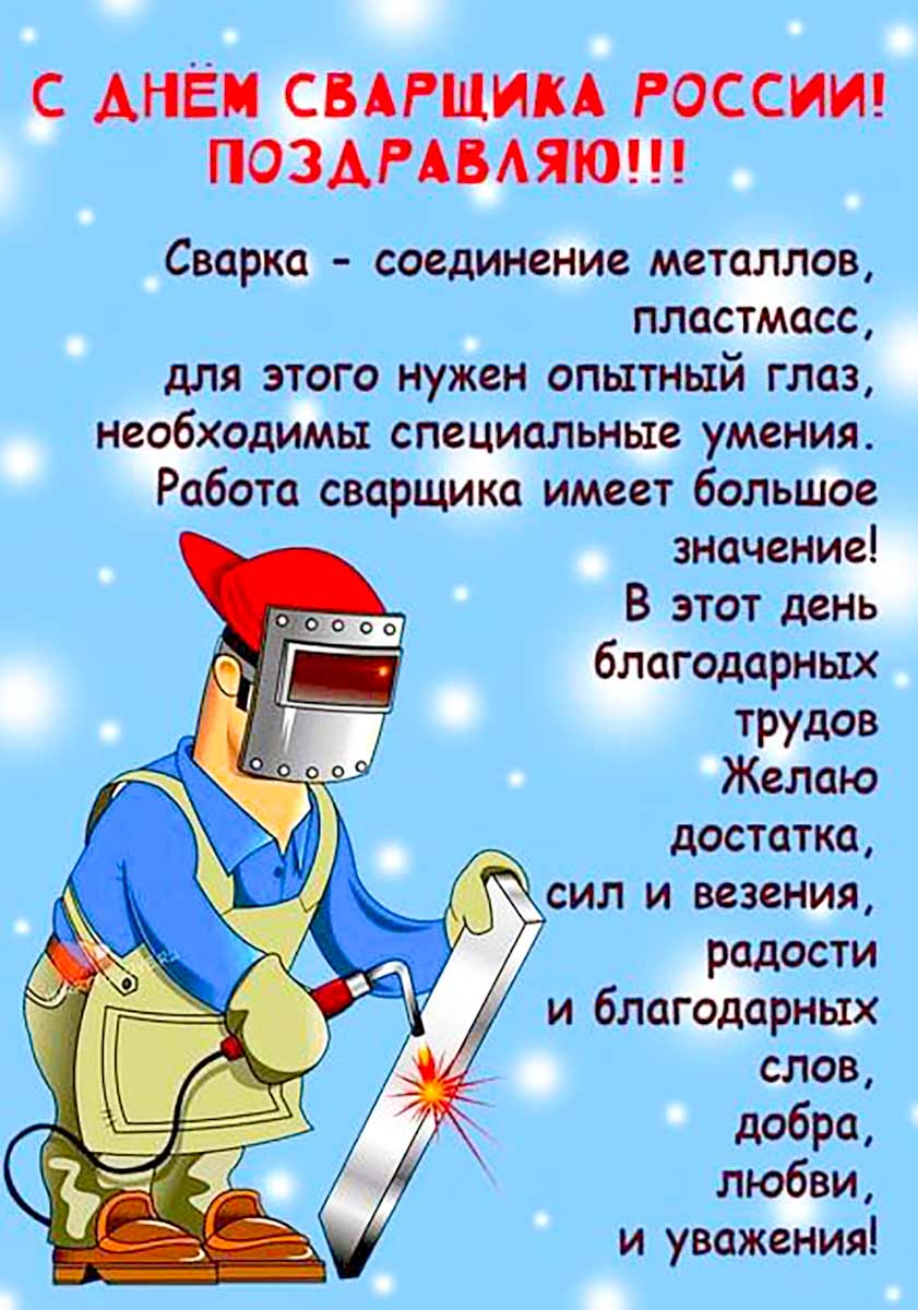 Живые гифки и открытки с Днём Сварщика 12