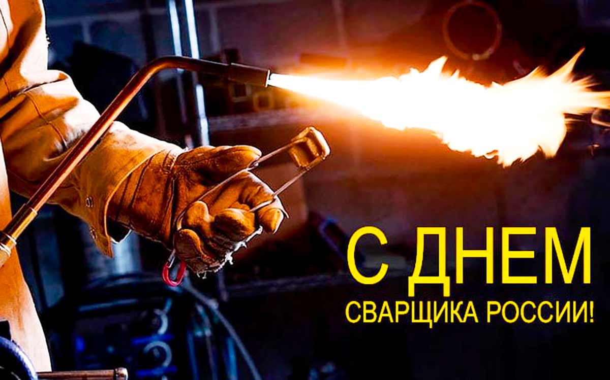 Живые гифки и открытки с Днём Сварщика 6