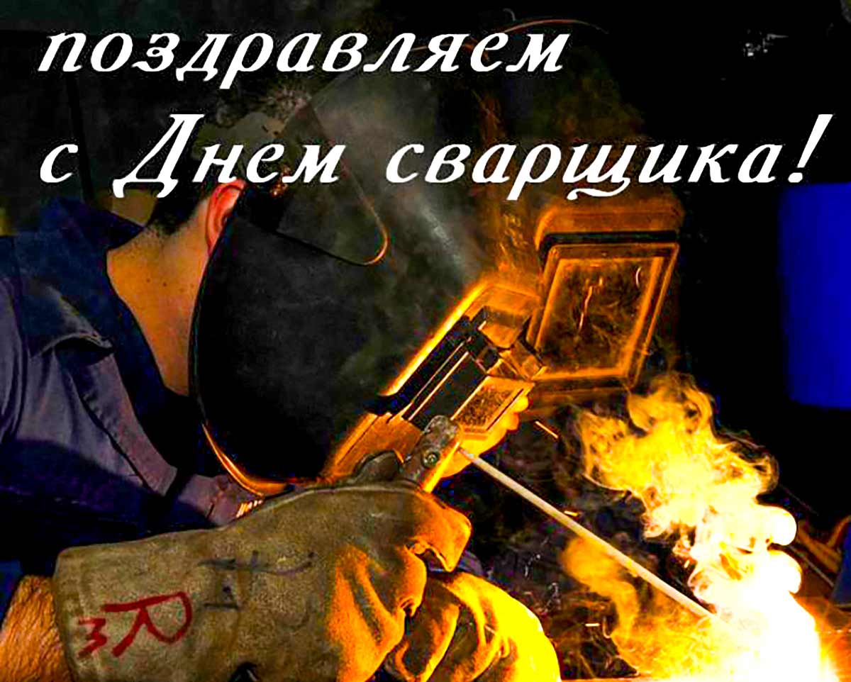 Живые гифки и открытки с Днём Сварщика 3