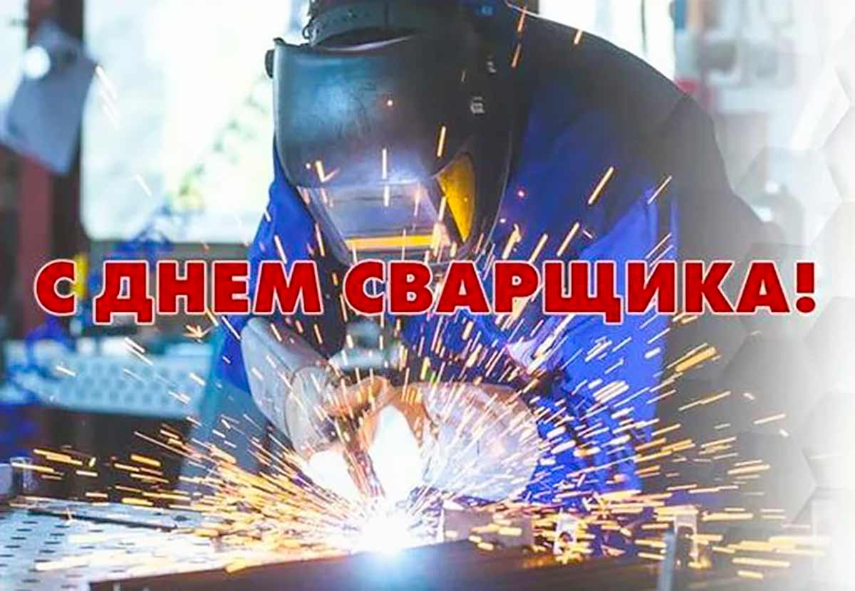 Живые гифки и открытки с Днём Сварщика 1