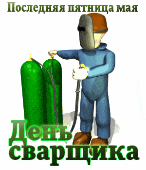 Живые гифки и открытки с Днём Сварщика 5