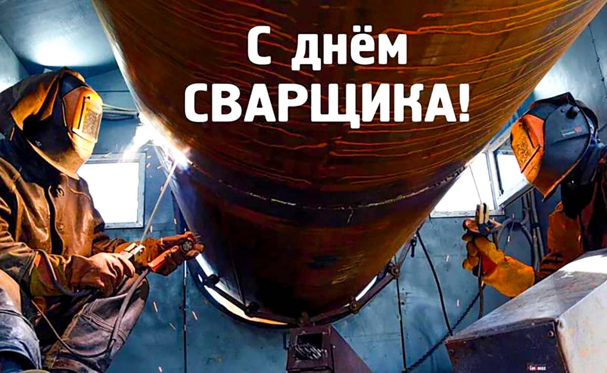 Живые гифки и открытки с Днём Сварщика 7