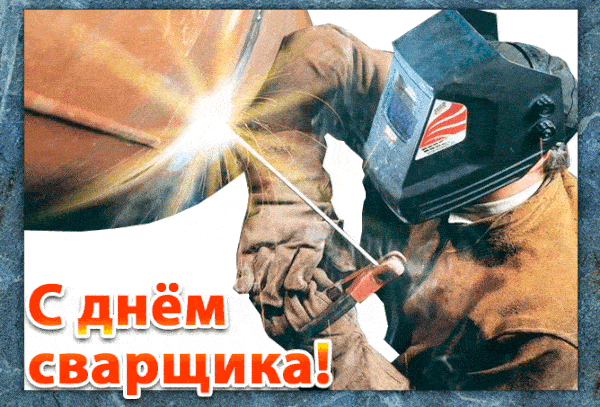 Живые гифки и открытки с Днём Сварщика 4