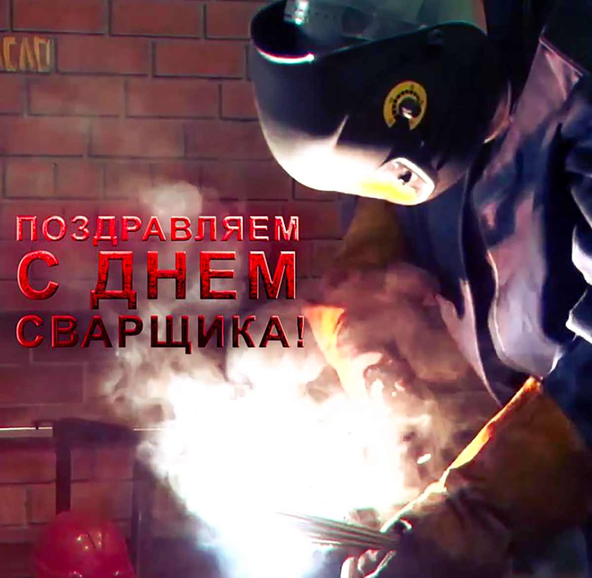 Живые гифки и открытки с Днём Сварщика 5