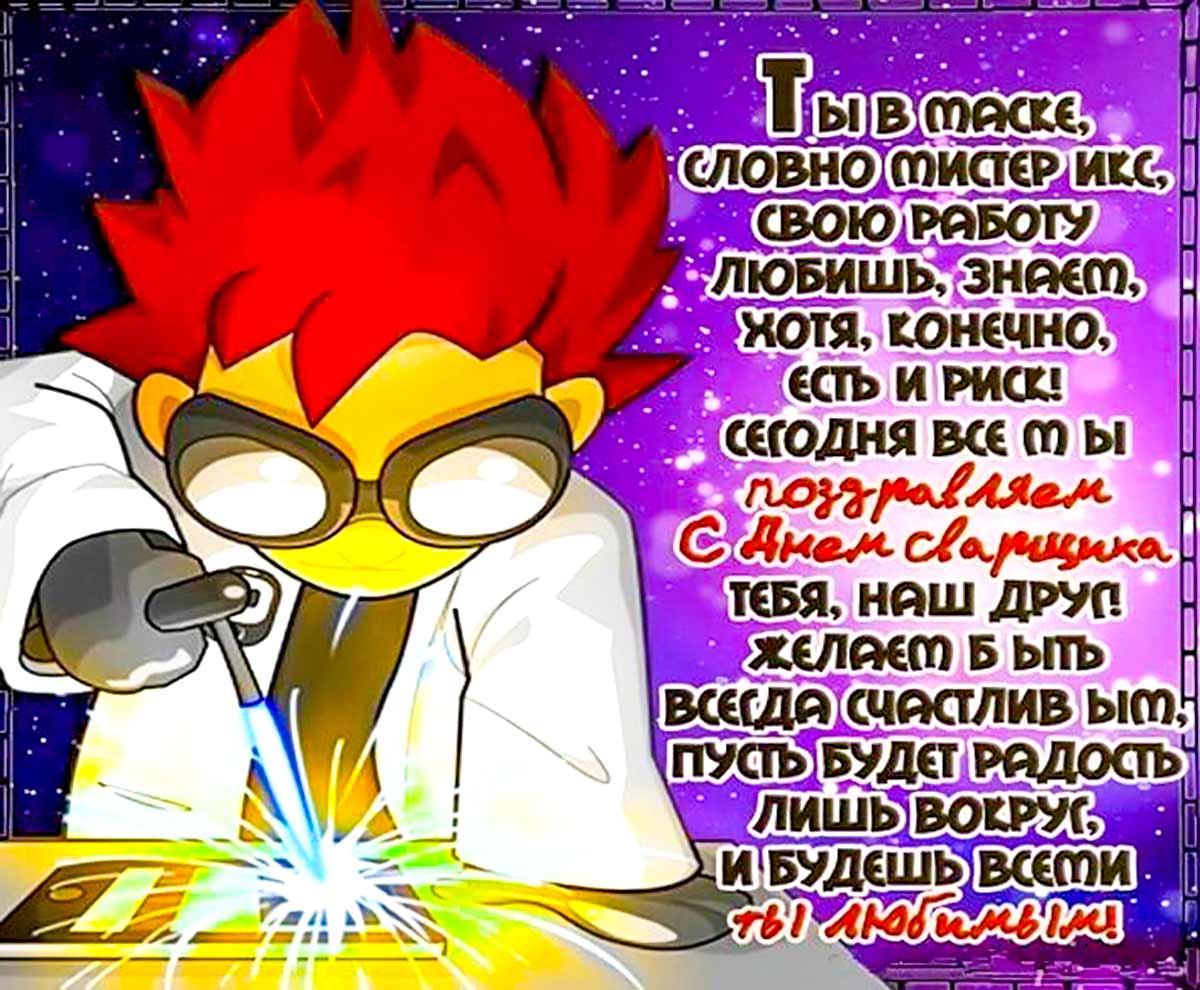 Живые гифки и открытки с Днём Сварщика 8
